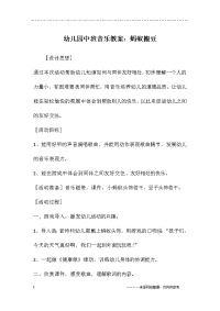 幼儿园中班音乐教案：蚂蚁搬豆