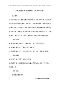 幼儿园中班社会教案：噪声和乐音