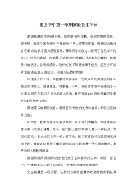 重点初中第一学期家长会主持词