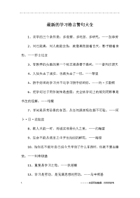 最新的学习格言警句大全