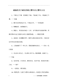 最新的关于诚实的格言警句名言警句大全