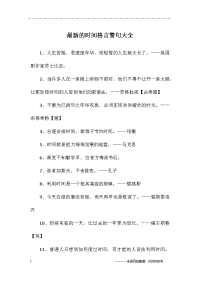 最新的时间格言警句大全