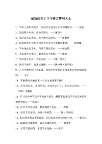 最新的关于学习格言警句大全