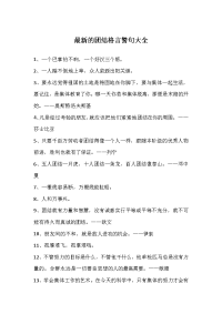 最新的团结格言警句大全