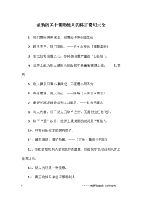 最新的关于帮助他人的格言警句大全