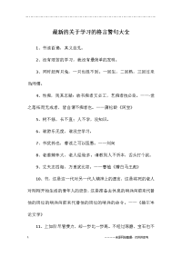 最新的关于学习的格言警句大全