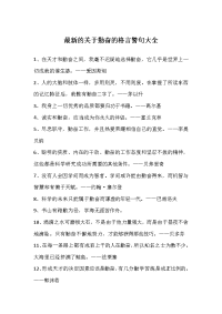 最新的关于勤奋的格言警句大全