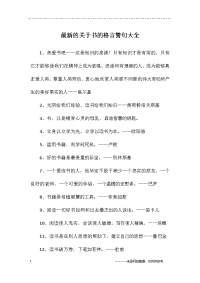 最新的关于书的格言警句大全