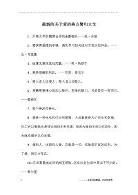 最新的关于爱的格言警句大全