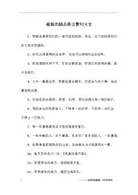 最新的励志格言警句大全