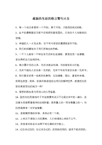 最新的生活的格言警句大全