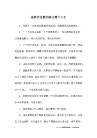 最新的爱情的格言警句大全