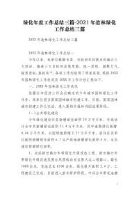 绿化年度工作总结三篇-2021年造林绿化工作总结三篇