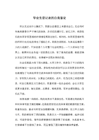 毕业生登记表的自我鉴定