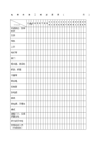 电梯施工进度表