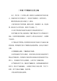 二年级下学期家长会发言稿