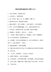 精选的教师廉洁格言警句大全