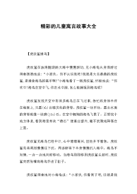 精彩的儿童寓言故事大全