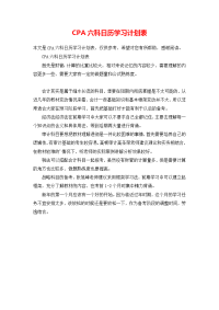 CPA六科日历学习计划表