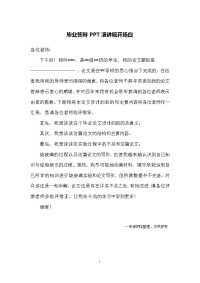 毕业答辩PPT演讲稿开场白