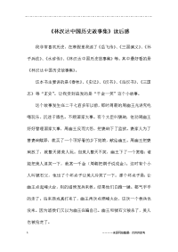 《林汉达中国历史故事集》读后感