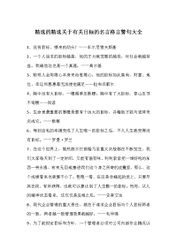 精选的精选关于有关目标的名言格言警句大全