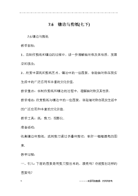 7.6-镶边与剪纸(七下)