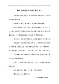 精选的教育孩子的格言警句大全