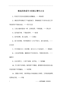 精选的热爱学习的格言警句大全