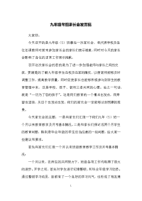 九年级考前家长会发言稿