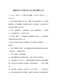 精选的关于交友的名人名言格言警句大全