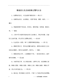 精选的人生志向的格言警句大全