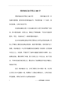 格林童话读书笔记300字