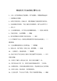 精选的关于生命的格言警句大全