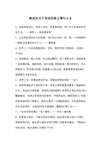 精选的关于母爱的格言警句大全