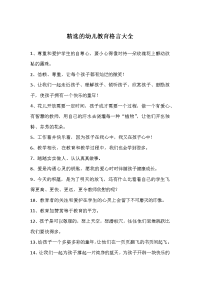 精选的幼儿教育格言大全