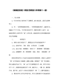 《姥姥的剪纸》教案(苏教版六年级第十一册)