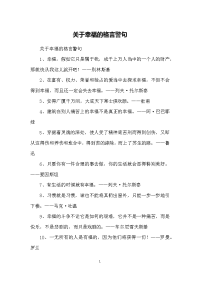 关于幸福的格言警句