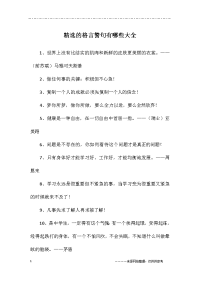 精选的格言警句有哪些大全