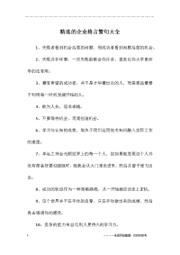 精选的企业格言警句大全