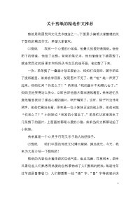 关于剪纸的精选作文推荐