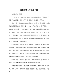 法制教育心得体会3篇