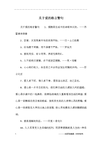 关于爱的格言警句