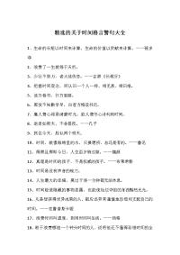 精选的关于时间格言警句大全