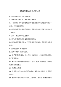 精选的教师名言名句大全