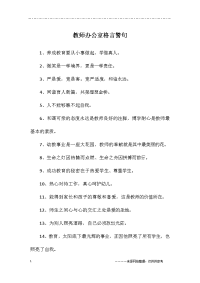 教师办公室格言警句