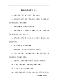 教师的格言警句大全