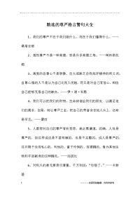 精选的尊严格言警句大全