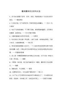 德育教育名言名句大全