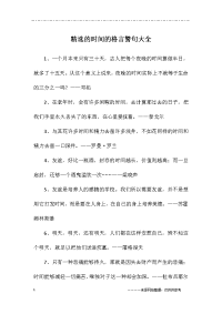 精选的时间的格言警句大全